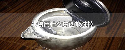 ?什么東西能除水銹 用什么能去除水銹