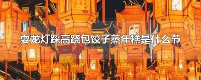 ?什么節日會踩高蹺活動 什么節日要踩高蹺