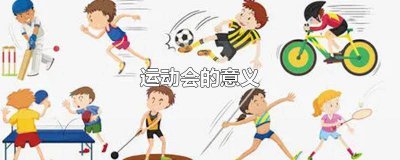 ?幼兒園運動會的意義 冬季運動會的意義