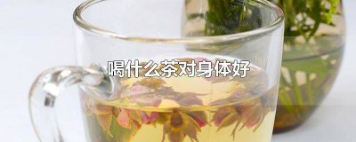 ?喝酒熬夜喝什么茶對身體好 男生經常熬夜喝什么茶對身體好