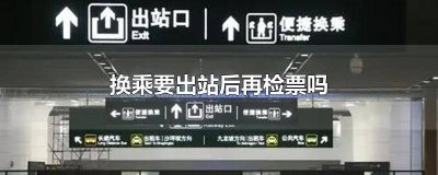 ?乘火車同站換乘還需要出站檢票嗎 車站內換乘還需要檢票嗎