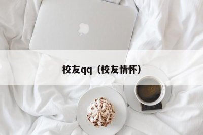 ?校友qq（校友情懷）