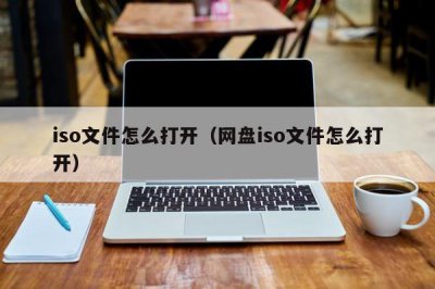 ?iso文件怎么打開（網盤iso文件怎么打開）