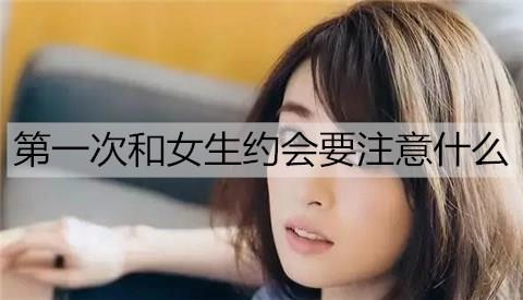 第一次和女生約會要注意什么2