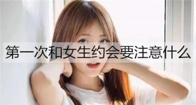 ?第一次和女生約會要注意什么? 約會加分小技巧