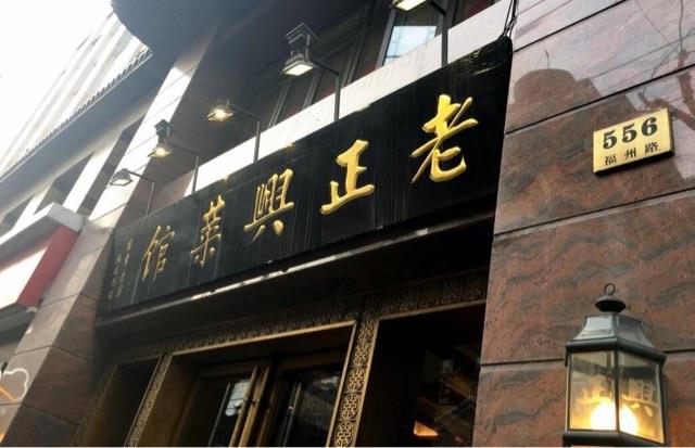 旅游上海十大老字號餐館介紹（上海最著名的十大老飯店）  3