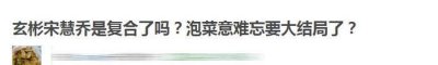 ?10年意難忘終有結局，作別宋仲基后，宋慧喬終于要和玄彬復合了？