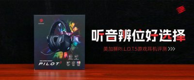 ?美加獅P.I.L.O.T.5游戲耳機評測：聽音辯位好選擇