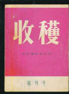 ?中國純文學十大刊物 當代榜上有名 收獲榮登榜首