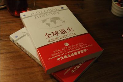 ?震撼世界的十本書，《全球通史》堪稱巨作