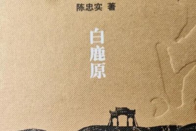 ?茅盾文學獎十大最佳作品，白鹿原位居第一