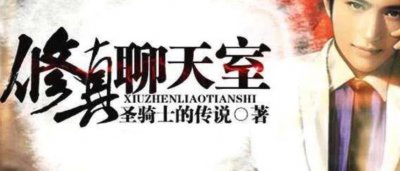 ?十大完結都市巔峰神作  《生肖守護神》榜上有名 《修真聊天群》最受歡迎