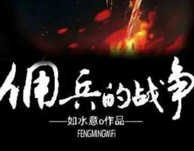 ?軍事小說排行榜前十名完結巔峰之作有哪些 第一名《傭兵的戰爭》 《彈痕》暫居